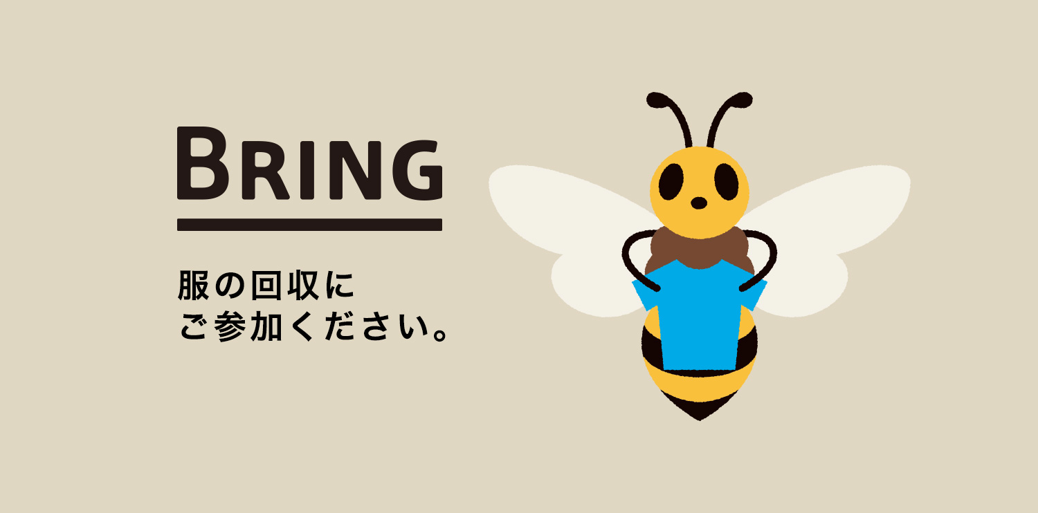 BRINGリサイクルプロジェクト