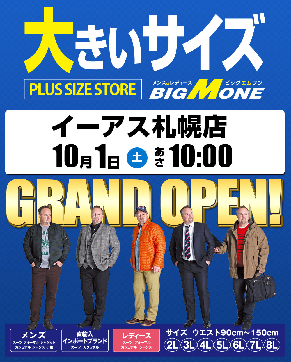 大きいサイズの店ビッグエムワン　松戸緑ヶ丘店オープン