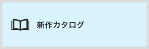 新作カタログ