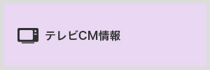 テレビCM情報