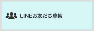 LINEお友だち募集