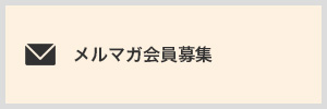 メルマガ会員募集