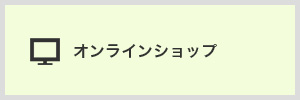 オンラインショップ
