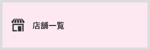 店舗一覧